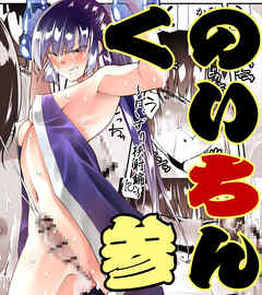 くのいちん参 ぱいずり挟射編