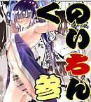 くのいちん参 ぱいずり挟射編