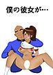 僕の彼女が、、、