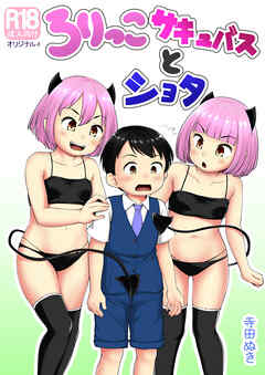 ろりっこサキュバスとショタ
