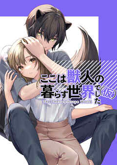 ここは獣人の暮らす世界でした(仮)
