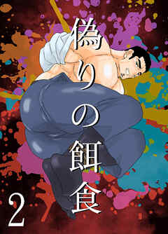 偽りの餌食 2