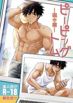 ピーピングトム