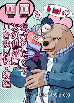 愛されたくて次の世界にいきました・続編