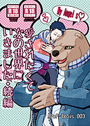 愛されたくて次の世界にいきました・続編