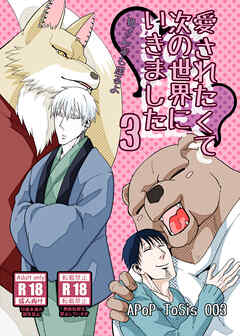 愛されたくて次の世界にいきました3