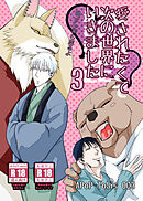 愛されたくて次の世界にいきました3