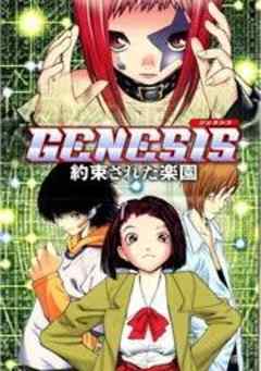 GENESIS　約束された楽園