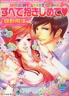 すべて抱きしめて