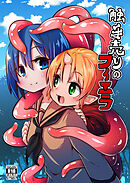 触手売りのフィエラ