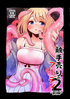 触手売りのフーディ2-前編-