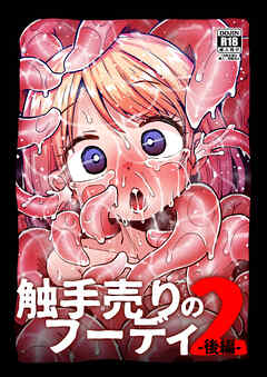 触手売りのフーディ2-後編-