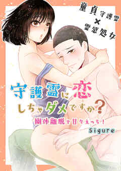 守護霊に恋しちゃダメですか? ～幽体離脱で甘々えっち!～