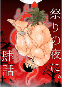 祭の夜に 肆話