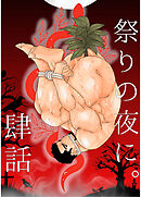 祭の夜に 肆話