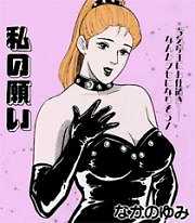 短編レディースベスト～私の願い～