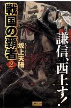 戦国の覇者２ 謙信、西上す！ - 坂上天陽 - 小説・無料試し読みなら、電子書籍・コミックストア ブックライブ