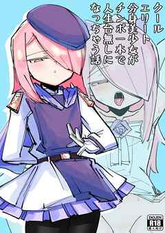 クールエリート分身美少女がチ〇ポ一本で人生台無しになっちゃう話