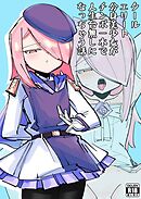 クールエリート分身美少女がチ〇ポ一本で人生台無しになっちゃう話