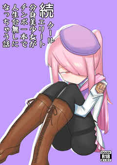 続・クールエリート分身美少女がチ〇ポ一本で人生台無しになっちゃう話