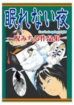 甘美で残酷なグリム童話～眠れない夜～