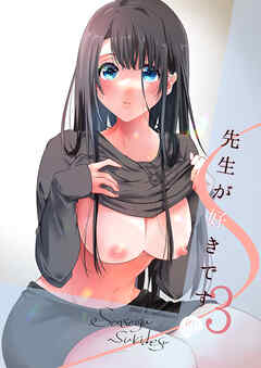 先生が好きです 3