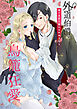外道伯爵の鳥籠狂愛～闇の淫紋で聖女は快楽を知る～