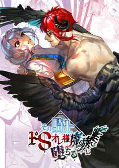 その騎士ドSオレ様魔族に堕ちる