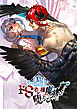 その騎士ドSオレ様魔族に堕ちる