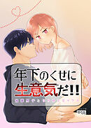 年下のくせに生意気だ!!
