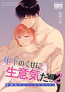 年下のくせに生意気だ!!2