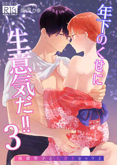 年下のくせに生意気だ!!3
