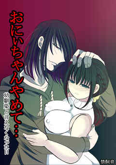 おにぃちゃんやめて…幼馴染と言えなくなった日