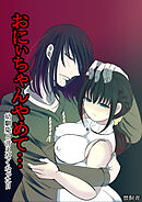 おにぃちゃんやめて…幼馴染と言えなくなった日
