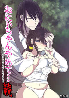 おにぃちゃんやめて…幼馴染と言えなくなった日・続