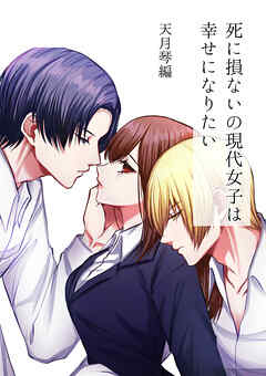 死に損ないの現代女子は幸せになりたい