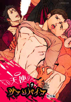 天使とヴァンパイア 転生編