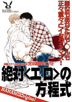 絶対＜エロ＞の方程式