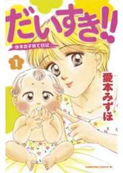 だいすき！！～ゆずの子育て日記～