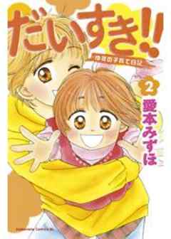 だいすき！！～ゆずの子育て日記～