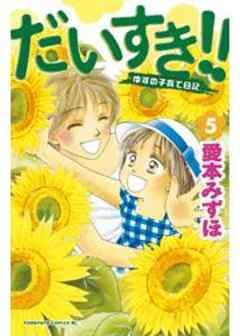 だいすき！！～ゆずの子育て日記～