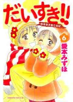 だいすき！！～ゆずの子育て日記～