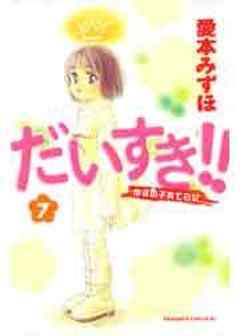 だいすき！！～ゆずの子育て日記～