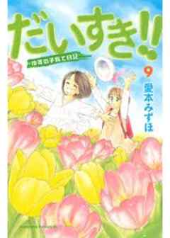 だいすき！！～ゆずの子育て日記～