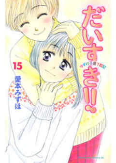 だいすき！！～ゆずの子育て日記～