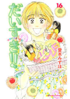 だいすき！！～ゆずの子育て日記～