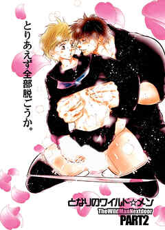 となりのワイルド★メン part2