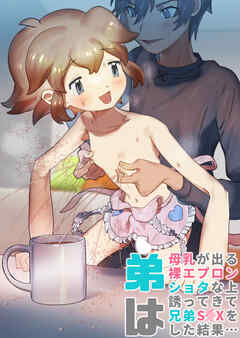 弟は母乳が出る裸エプロンショタな上誘ってきて兄弟S◯Xをした結果・・・