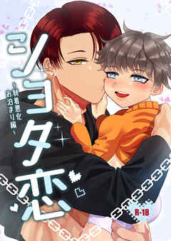 ショタ恋～執着悪化お泊まり編～