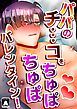 パパのチ…コをちゅぱちゅぱバレンタイン!